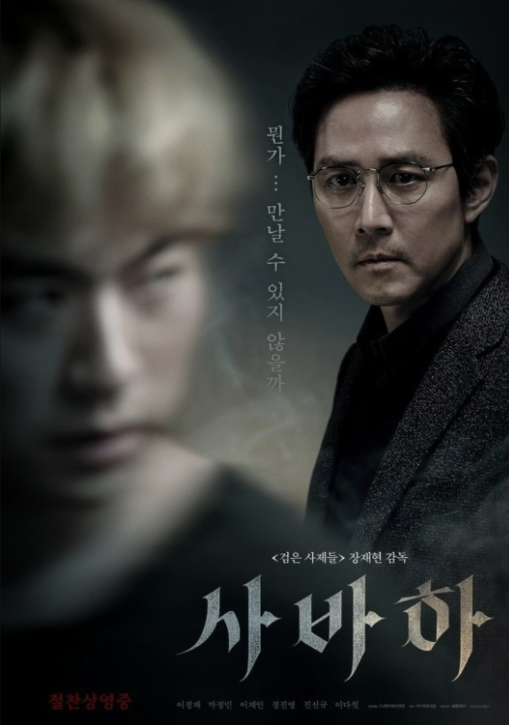 영화 사바하 포스터