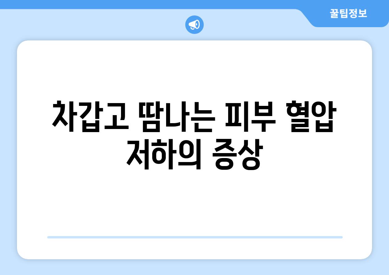 차갑고 땀나는 피부 혈압 저하의 증상