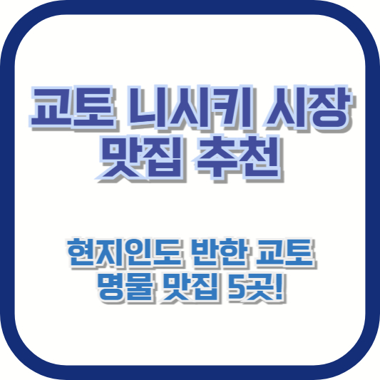 교토 니시키 시장 맛집 추천 – 현지인도 반한 교토 명물 맛집 5곳!