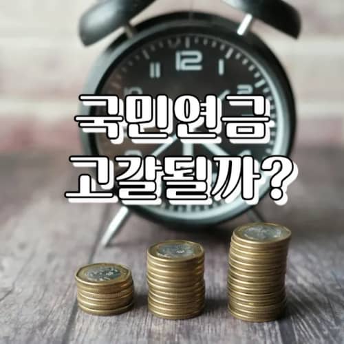 “국민연금, 정말 고갈&nbsp;될까?” ― 2025년 최신 재정추계와 우리가 알아야 할 것들