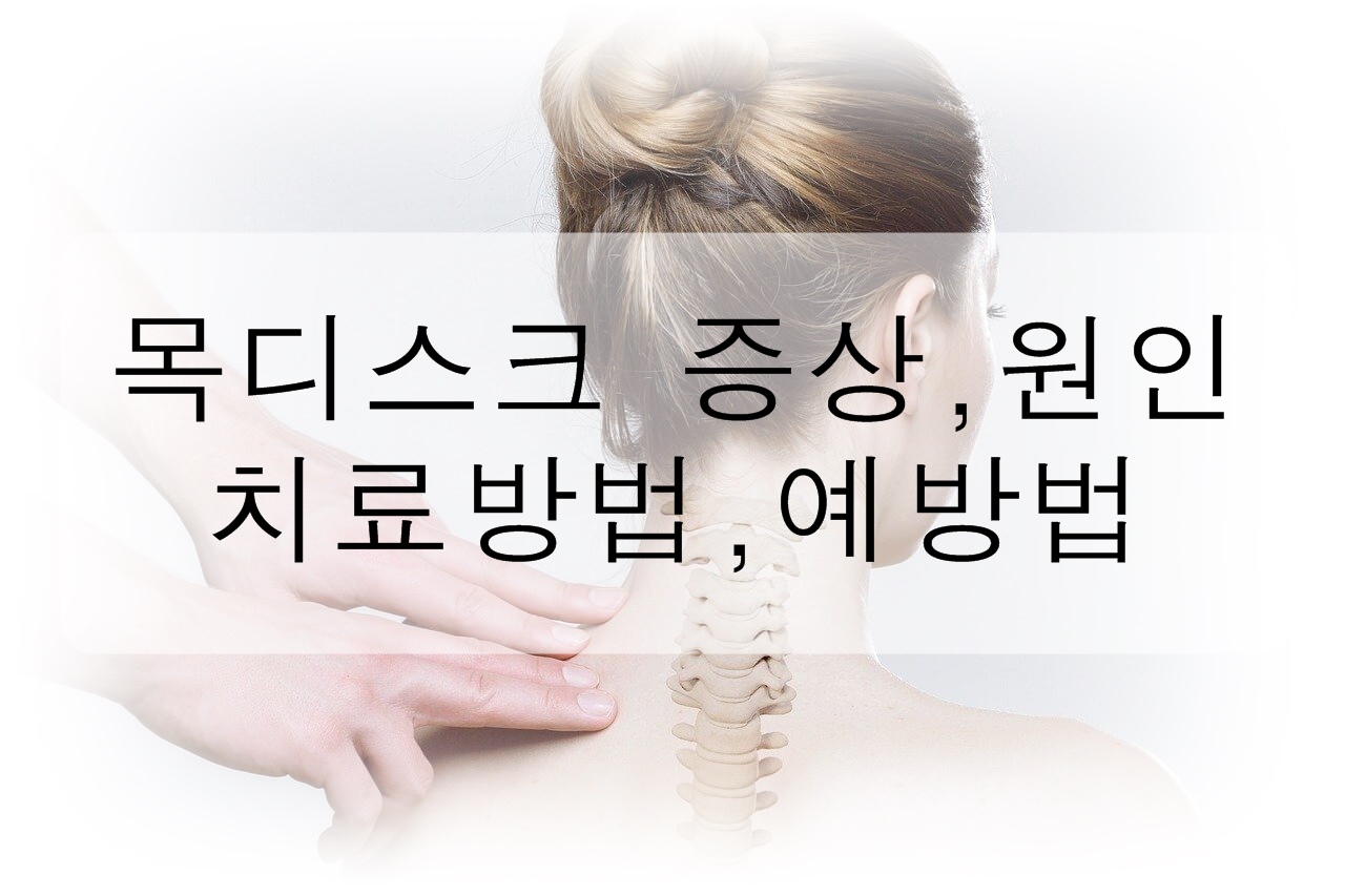 목디스크 증상에 대해 알아보자!! (원인, 증상, 치료방법, 예방법)