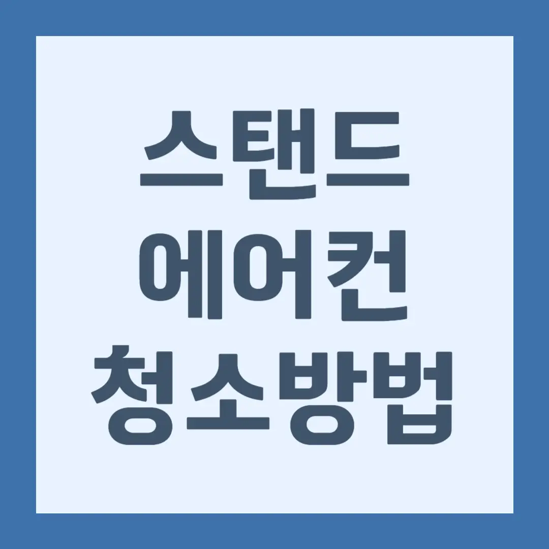 스탠드 에어컨 청소 방법, 삼성 에어컨, LG 에어컨 청소