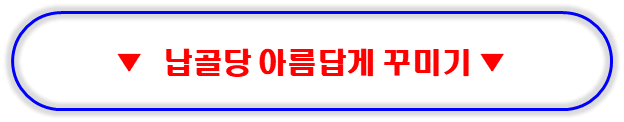 납골당 꾸미기 보러가기
