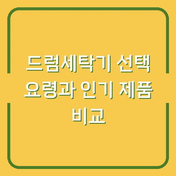 드럼세탁기 선택 요령과 인기 제품 비교