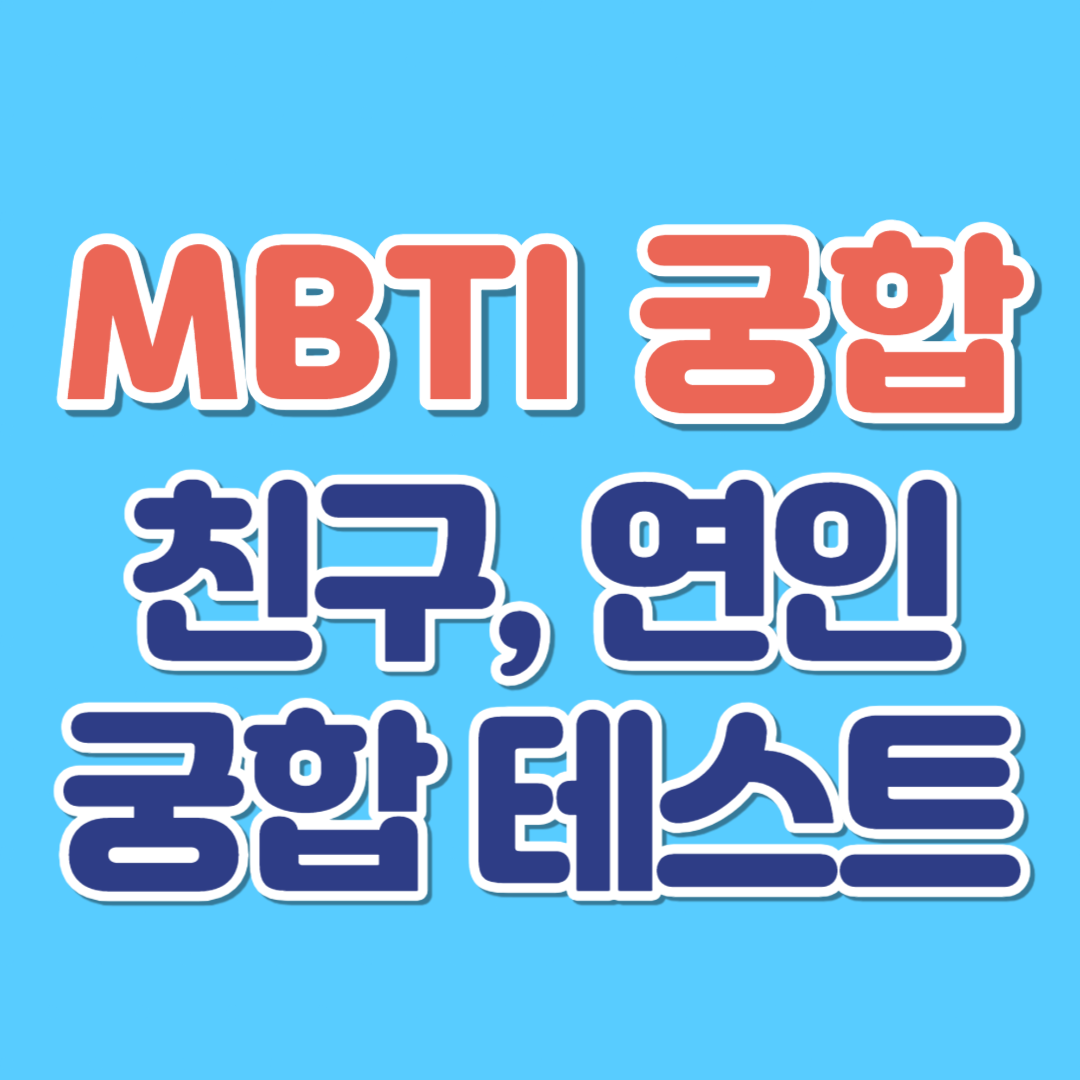 MBTI 궁합 테스트 친구, 연인 궁합 바로가기