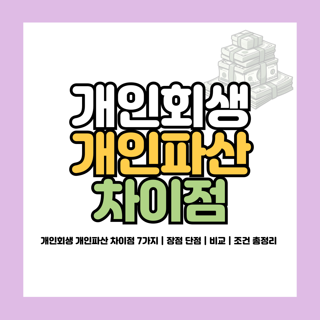 개인회생 개인파산 차이점