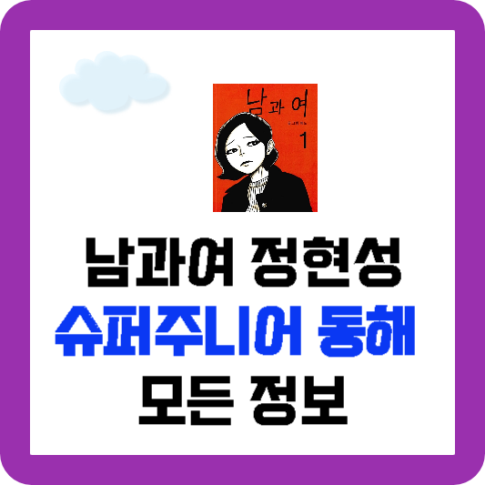 남과여 동해 프로필, 슈퍼주니어 동해 모든 것