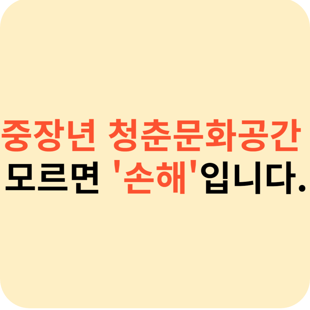 중장년 청춘문화공간