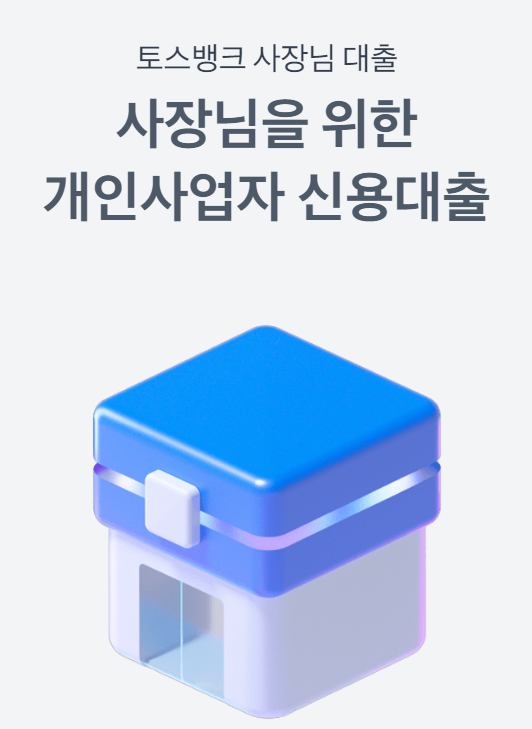 토스뱅크 사장님대출