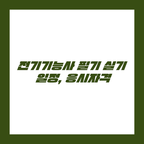 전기기능사 필기 실기 일정 응시자격
