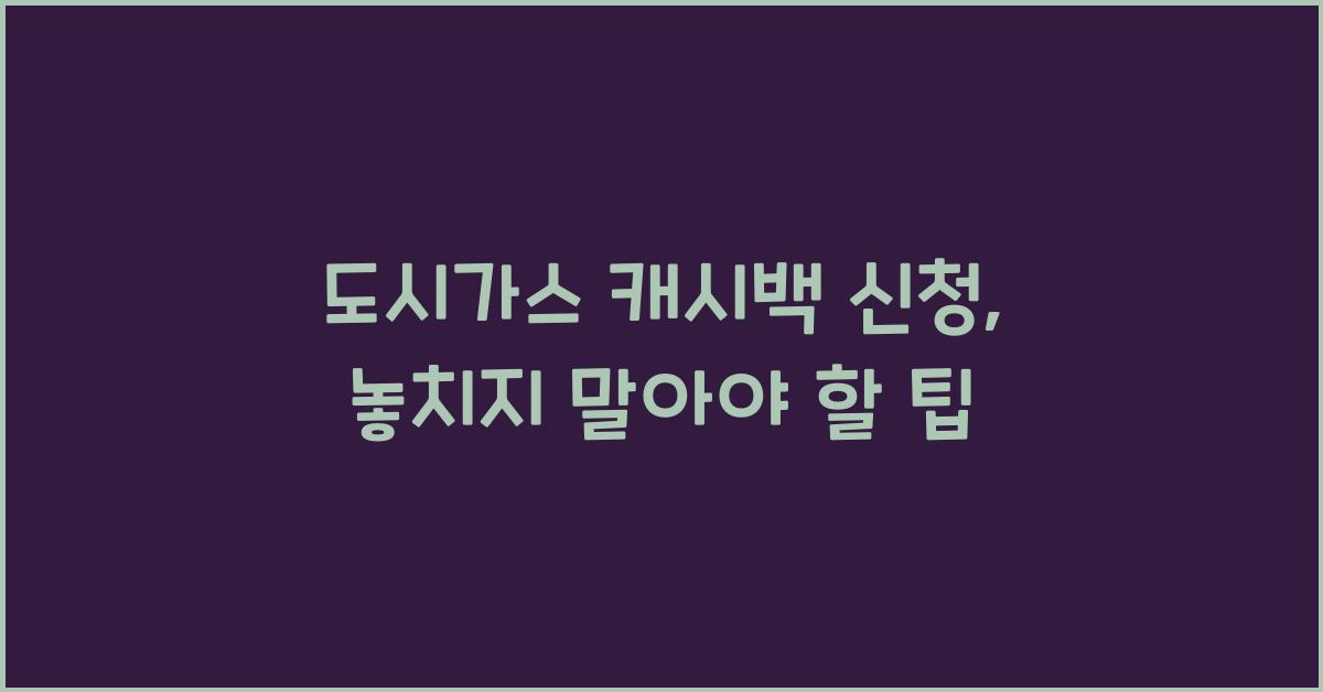 도시가스 캐시백 신청