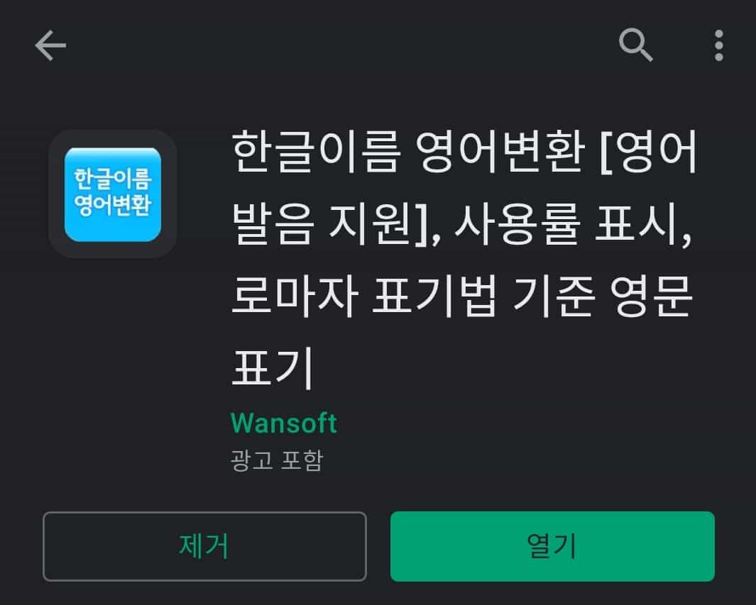 한글 이름 영어 변환기