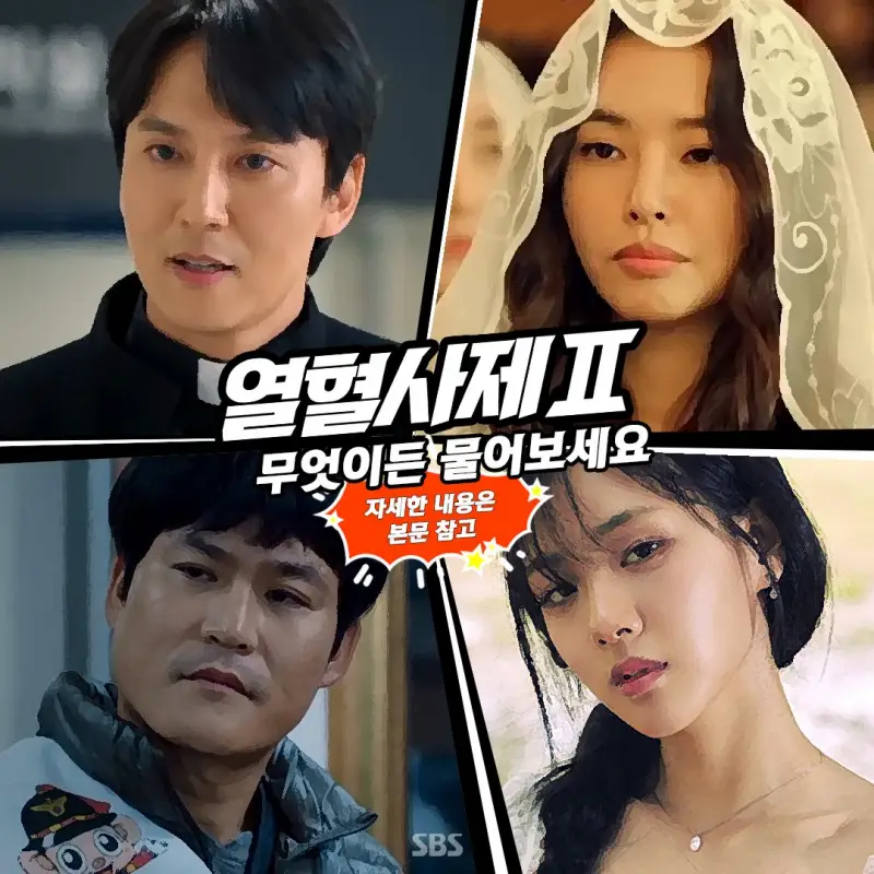 열혈사제2 출연진