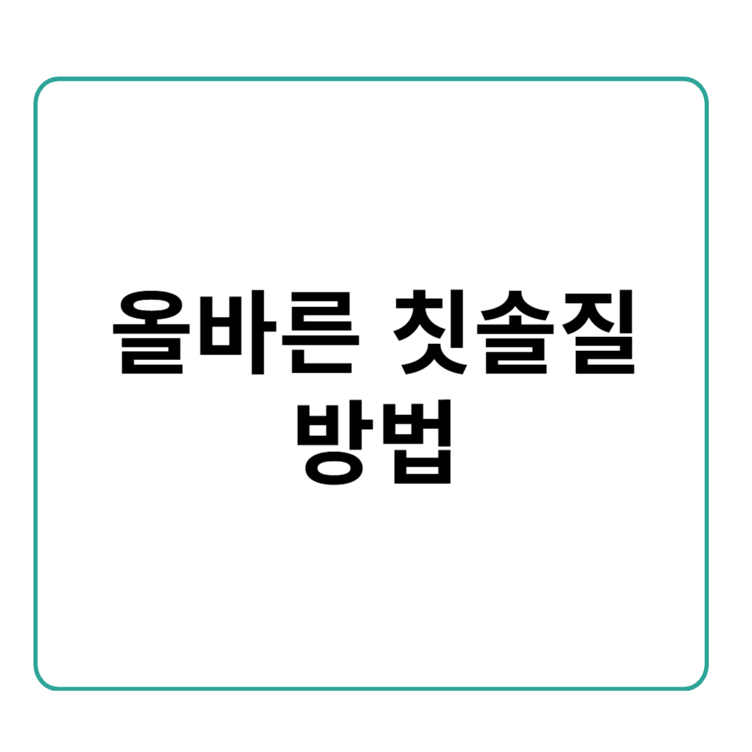 올바른 칫솔질 방법! 치과 의사가 추천하는 구강 관리법
