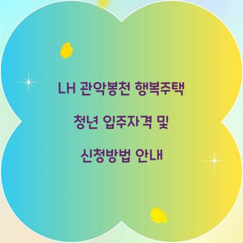 LH 관악봉천 행복주택 청년 입주자격
