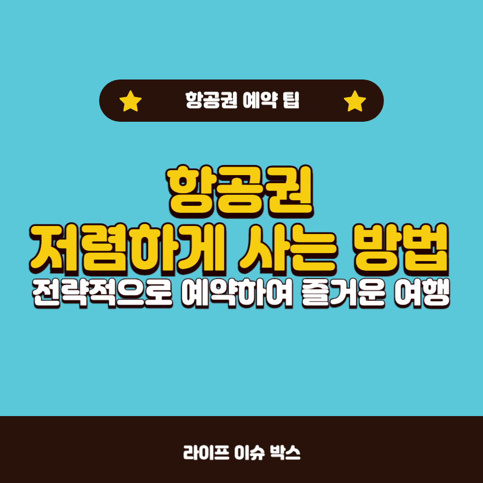 항공권 저렴하게 사는 꿀팁