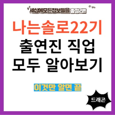 나는솔로22기 출연진 직업 모두알아보기