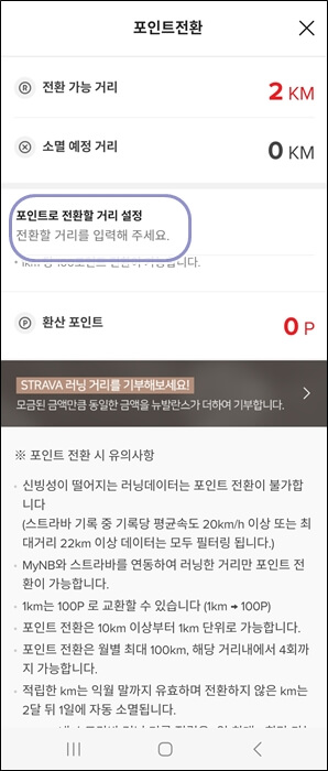 뉴발란스 스트라바 포인트 전환화면
