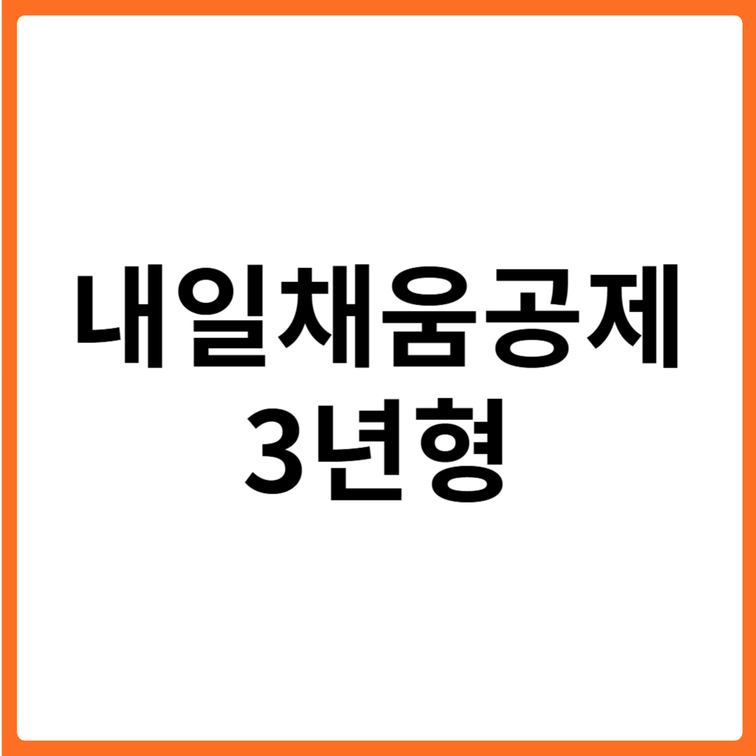 내일채움공제 3년 가입조건 및 혜택
