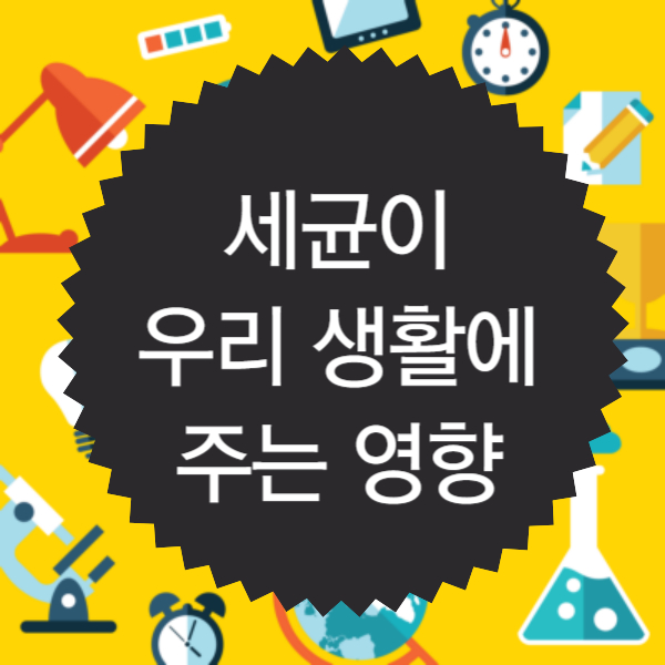 세균이 우리 생활에 주는 영향