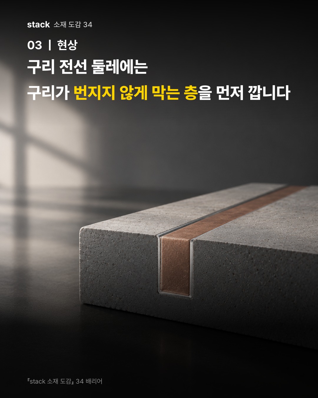 구리 전선 둘레에는 구리가 번지지 않게 막는 층을 먼저 깝니다