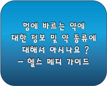 멍에 바라는 약
