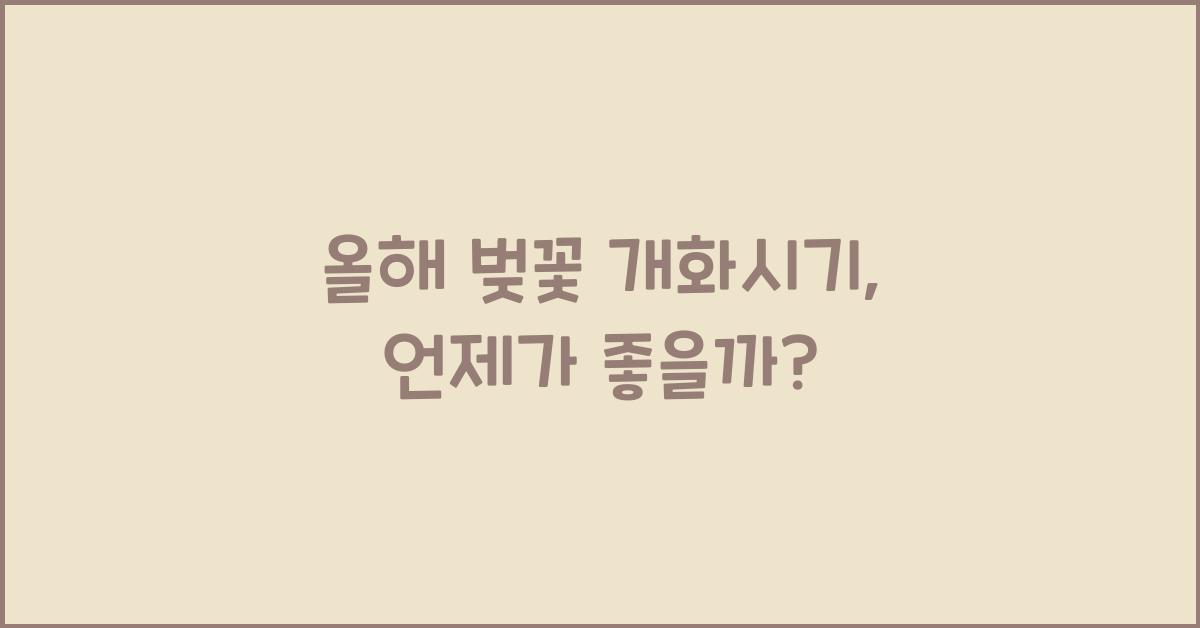 올해 벚꽃 개화시기