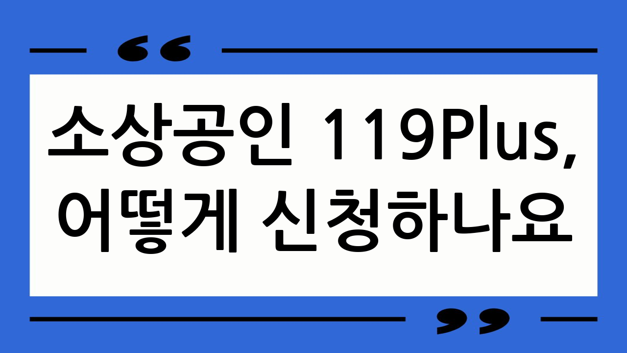소상공인 119Pl
