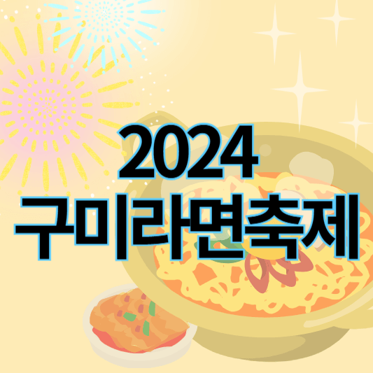2024구미라면축제_썸네일