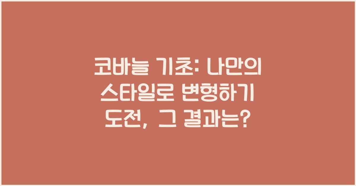 코바늘 기초: 나만의 스타일로 변형하기 도전