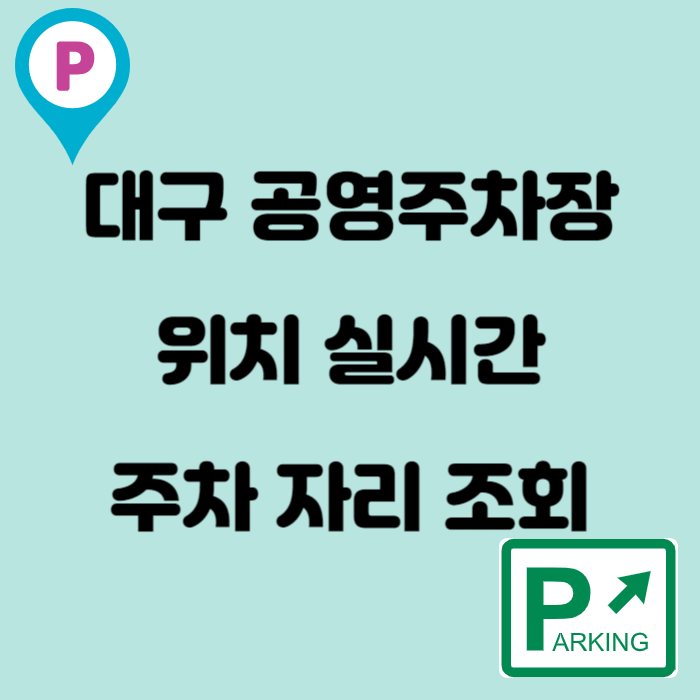 대구무료주차장