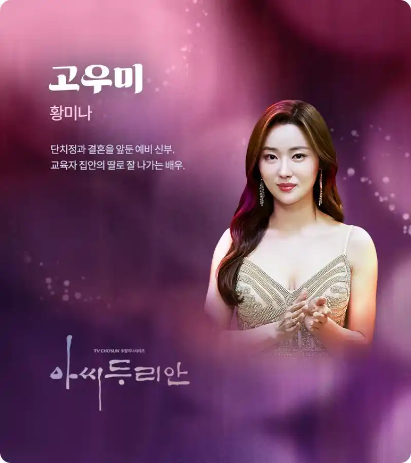 반짝이는 붉은 배경에 하얀 드레스를 입고 박수를 치고 있는 긴머리의 고우미