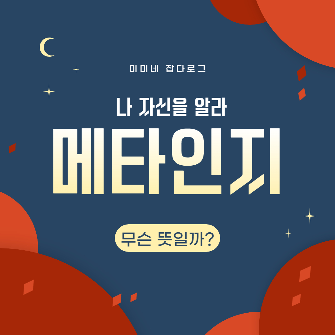 메타인지 뜻 메타인지 의미 메타인지 학습법