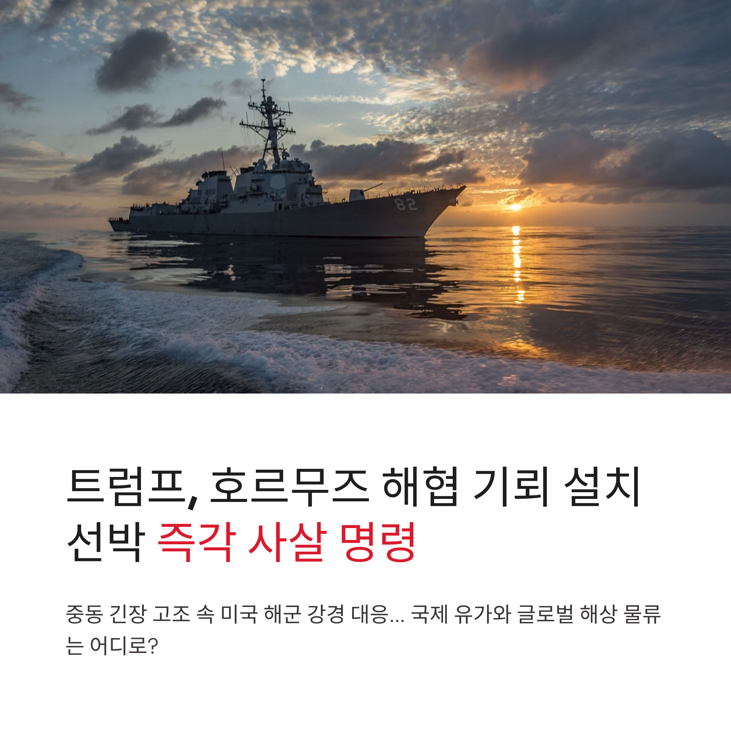 트럼프, 호르무즈 해협 기뢰 설치 시 즉각 사살 명령