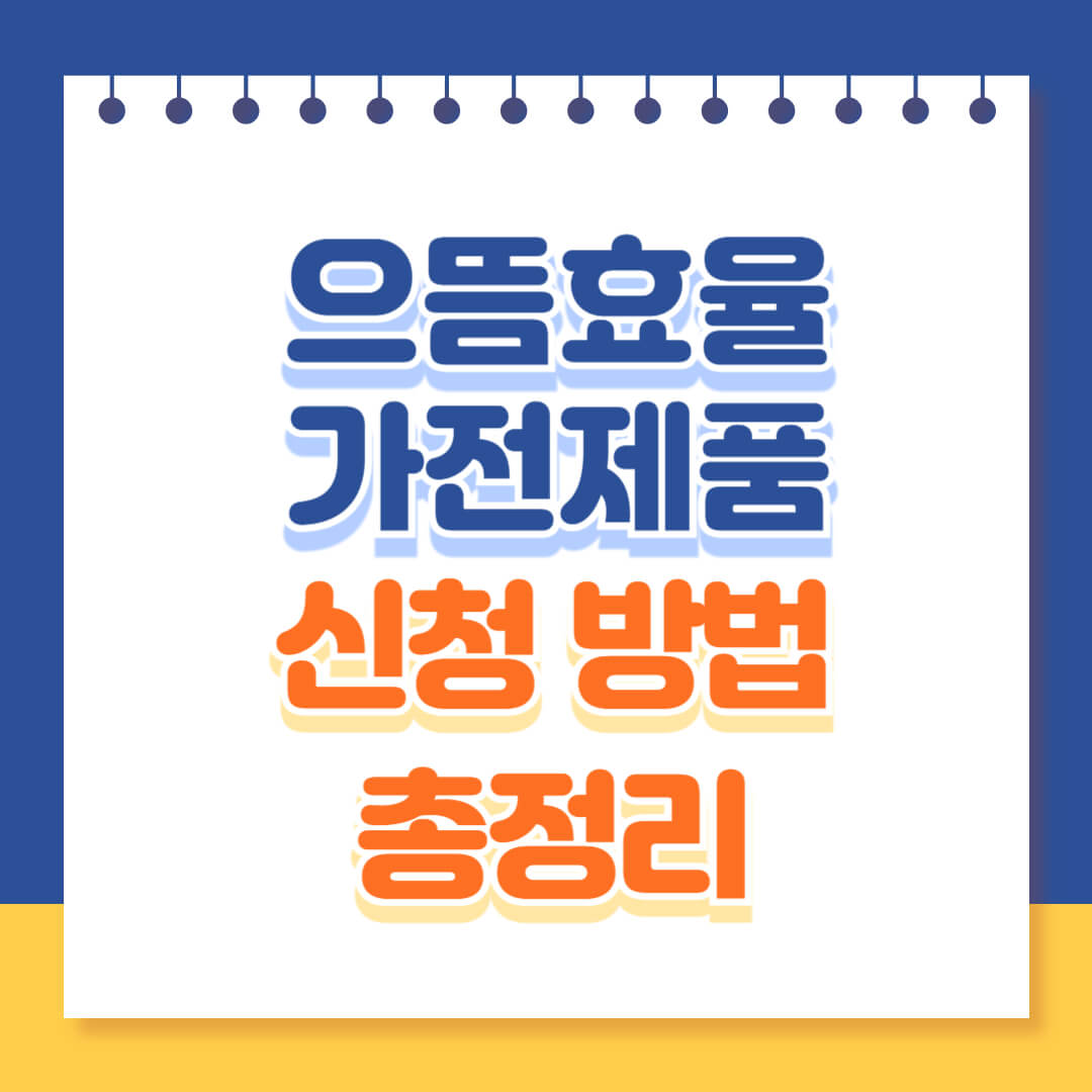 으뜸효율 가전제품 신청방법 총정리