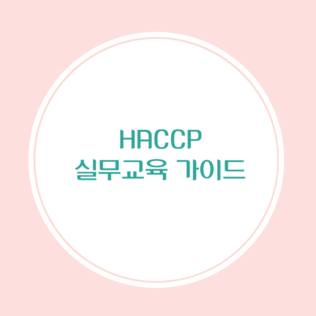위생관리 담당자를 위한 HACCP 실무교육 가이드