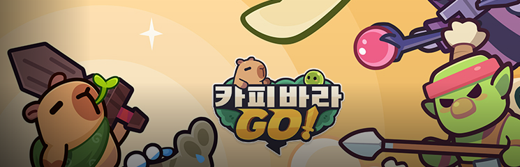 카피바라-GO!-사전예약