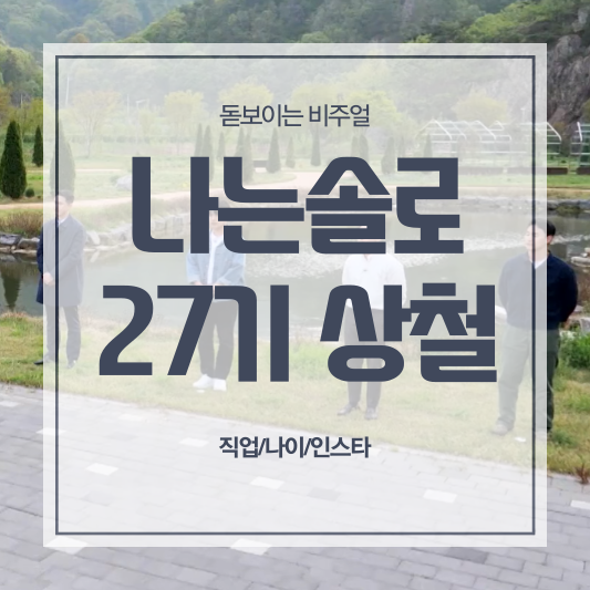 나는솔로 27기 상철