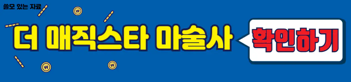 더 매직스타 출연 마술사