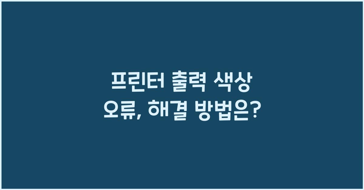 프린터 출력 색상 오류