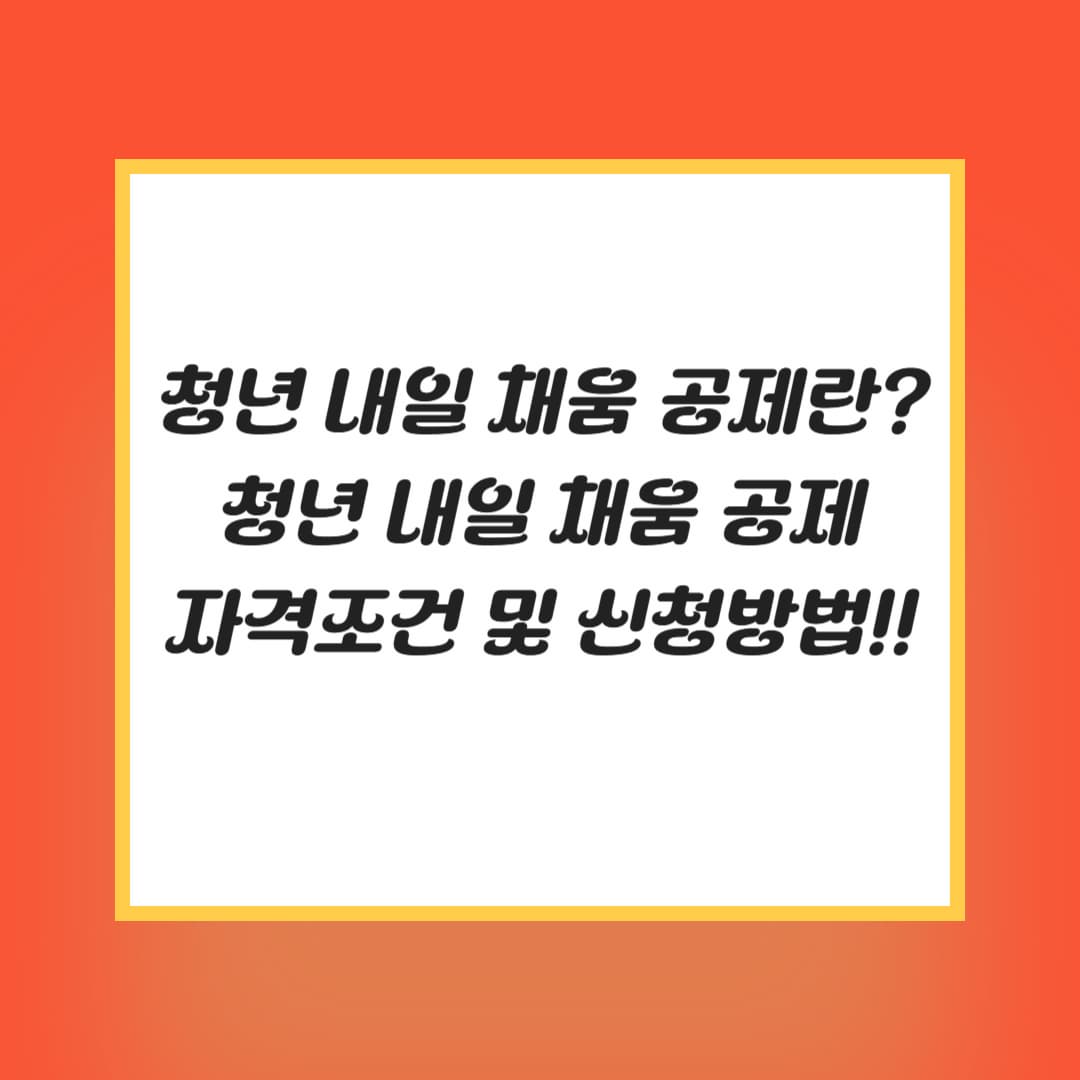 청년내일채움공제