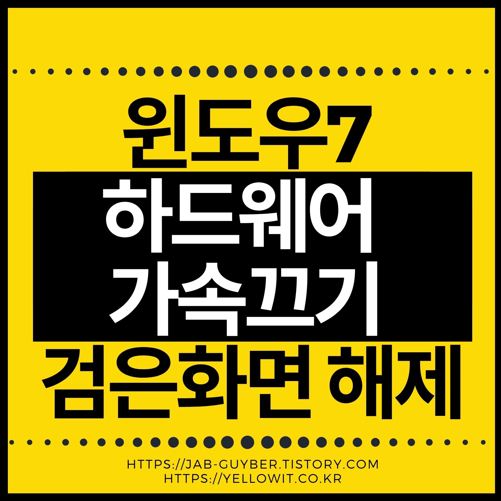 윈도우7에서 하드웨어 가속을 꺼서 동영상 캡쳐/녹화 검은화면을 해결하는 방법