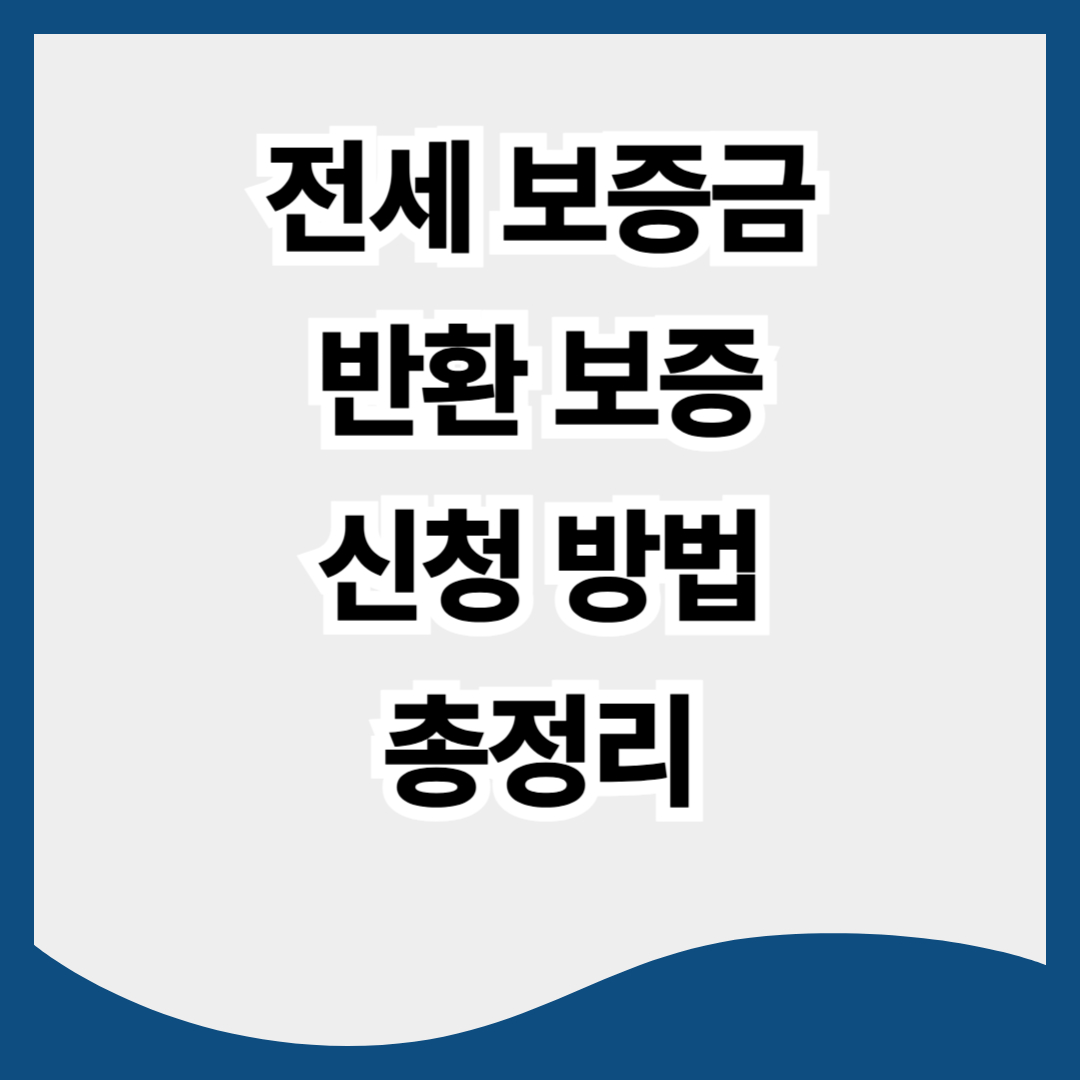 전세보증금 반환보증 신청 방법 총정리 ❘ 내 돈은 내가 지킨다!