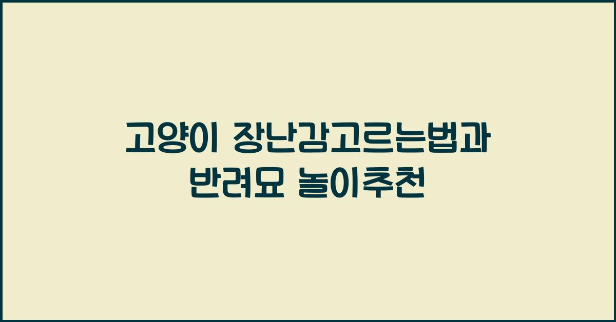 고양이 장난감고르는법, 반려묘 놀이추천  