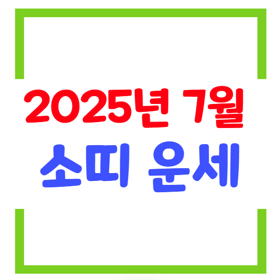 2025년 7월 소띠(생년별) 운세