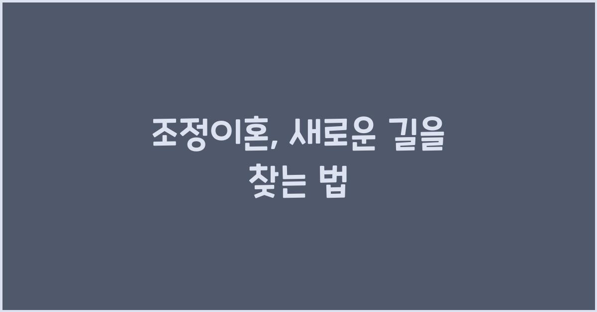 조정이혼