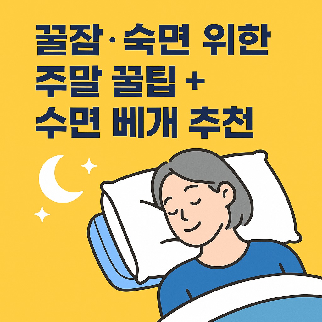 꿀잠·숙면 위한 주말 꿀팁 및 수면 베개 추천