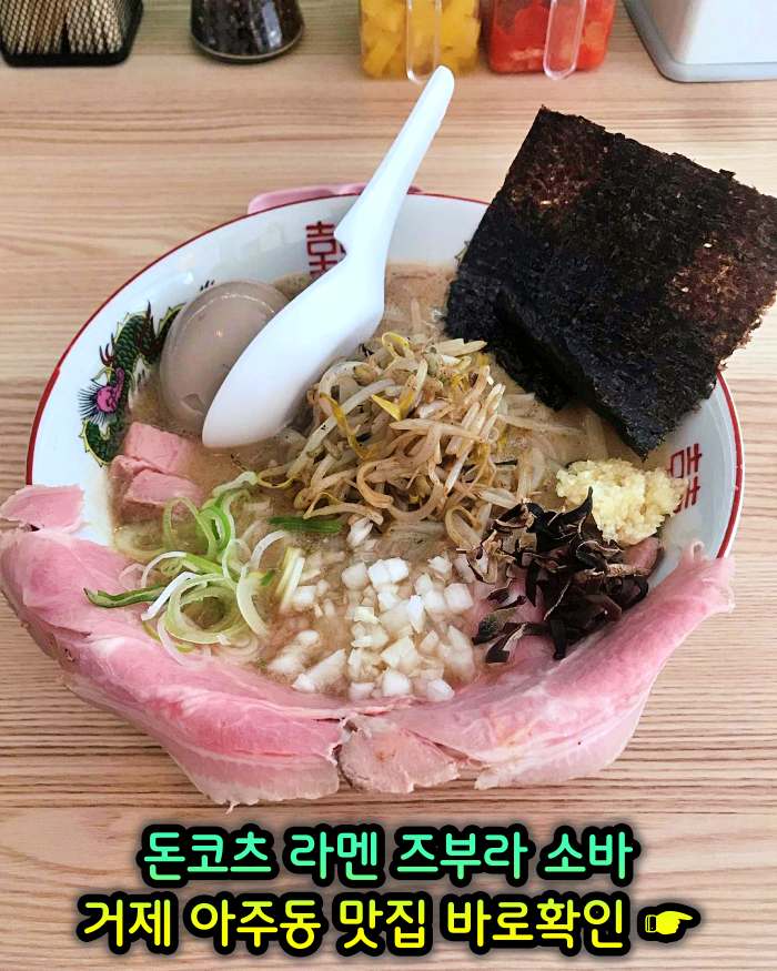 거제 아주동 맛집 일본식 라면 라멘