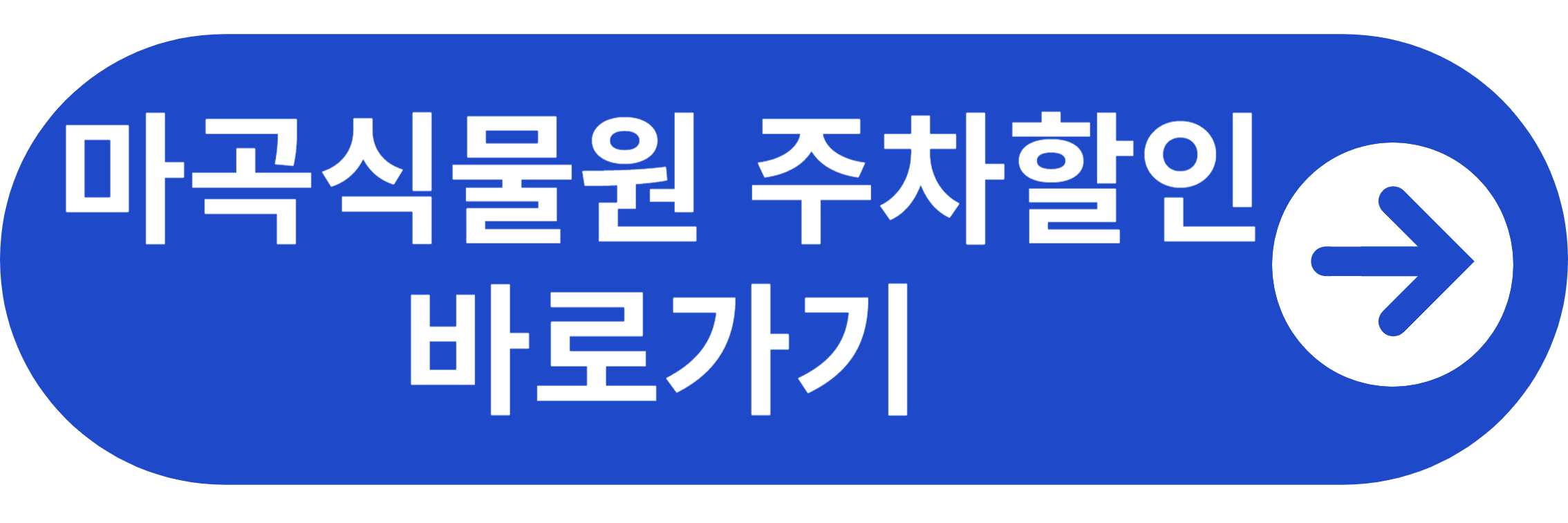 마곡식물원 주차할인 바로가기