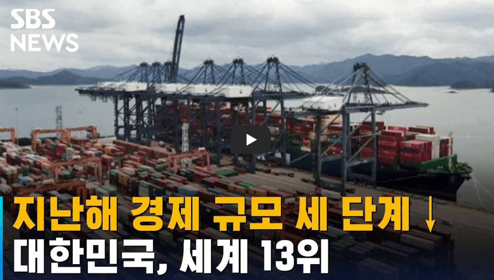 한국 경제규모 영상 섬네일